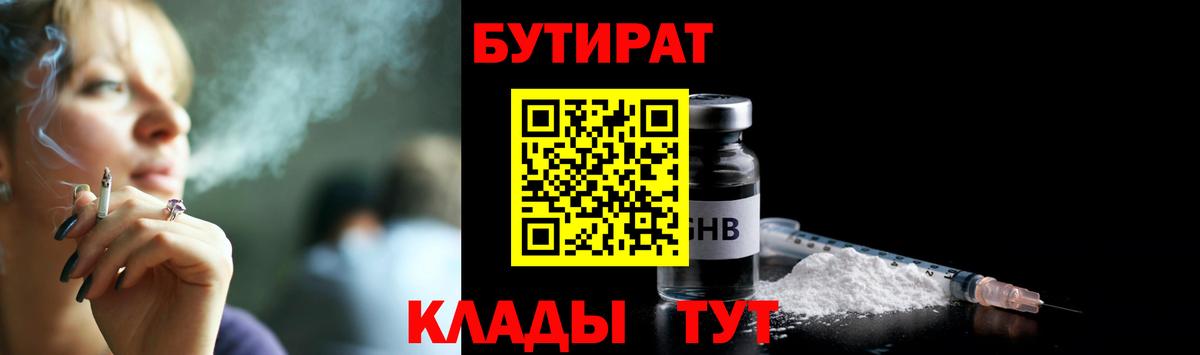 Бутират Butirat Москва